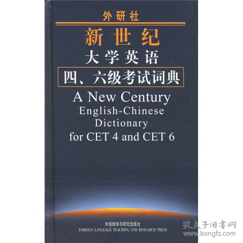 外研社新世纪大学英语4、6级考试词典