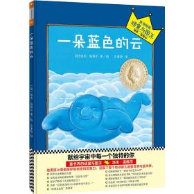小读客一朵蓝色的云:宝宝套想象力启蒙经典
