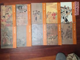 中国人物画通鉴(全十册)16开1印..。.,.原价800元 1.观乎明堂 2.传神阿堵 .3.焕烂求备 4.茧缕轻钩 5.西园雅集 6.走马勘箭 7.中山出游 8.秋风纨扇 9.砚田百亩 10.风展红旗