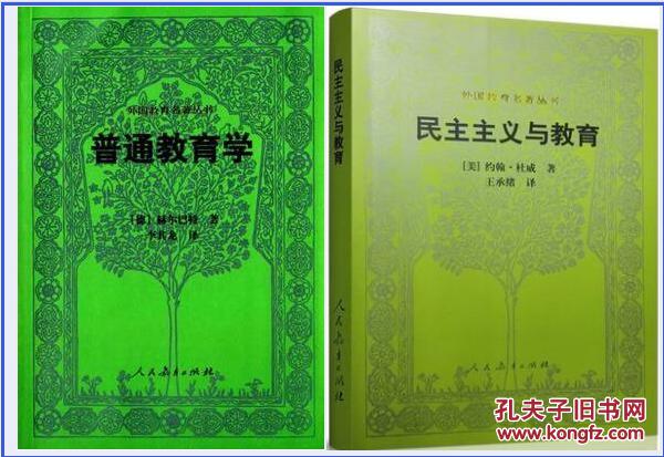 普通教育学 赫尔巴特+民主主义与教育 杜威 人民教育出版社