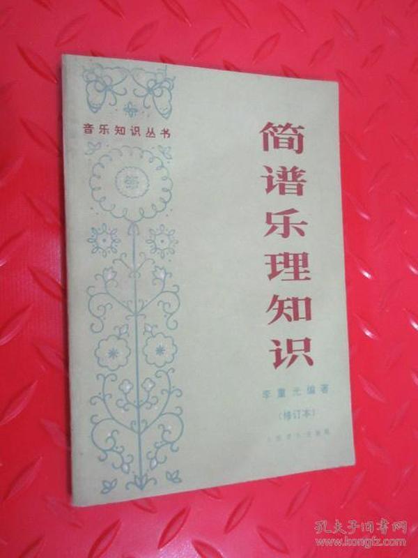 简谱乐理知识(修订本)
