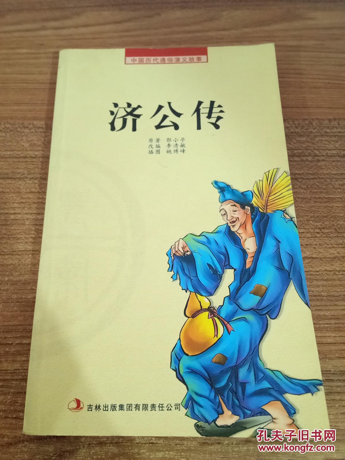 济公传