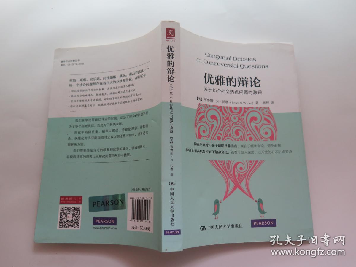 优雅的辩论:关于15个社会热点问题的激辩