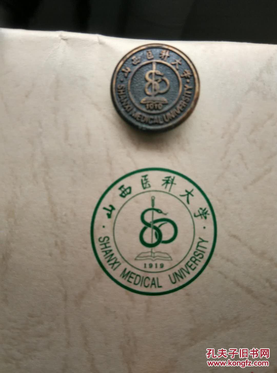 老校徽---山西医科大学 1枚
