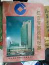 江西省建设银行志（1954-1993）