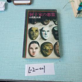 日本原版小说《厨子家之恶霊》