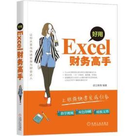 好用,Excel财务高手 excel教程书籍 excel公式与