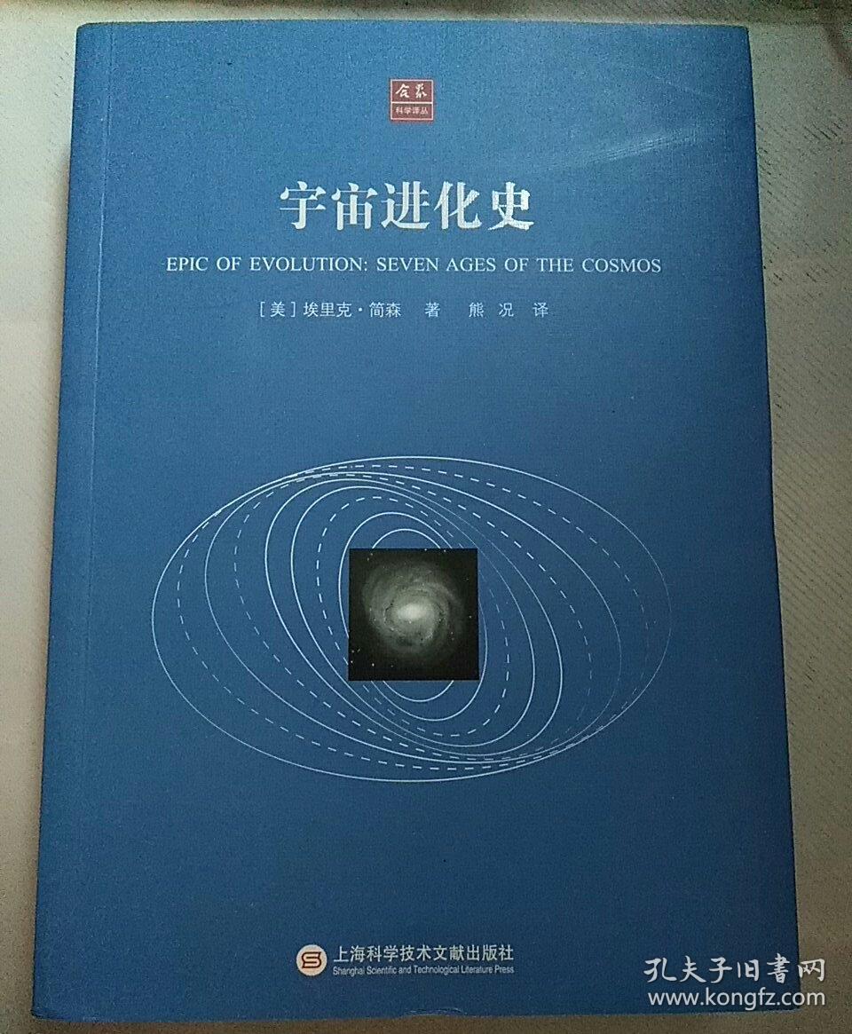 合众科学译丛:宇宙进化史