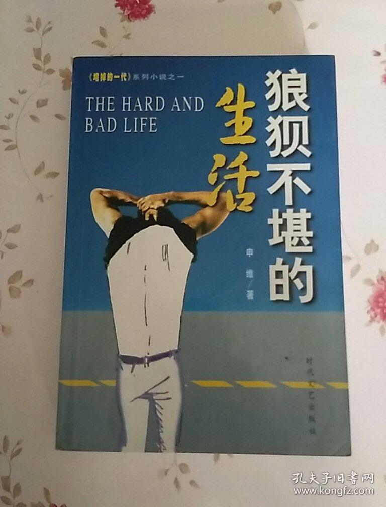 狼狈不堪的生活