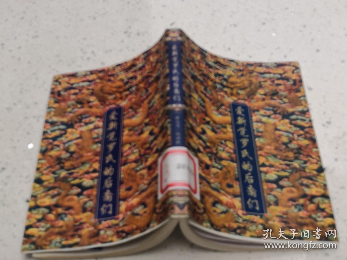 爱新觉罗氏的后裔们