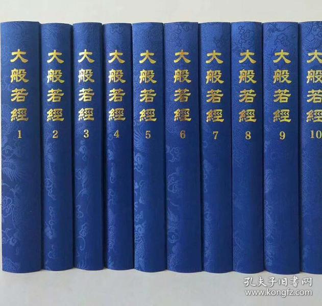 原装新书 大般若经 全新10册 600卷 龙纹绸缎面 繁体竖排 16开