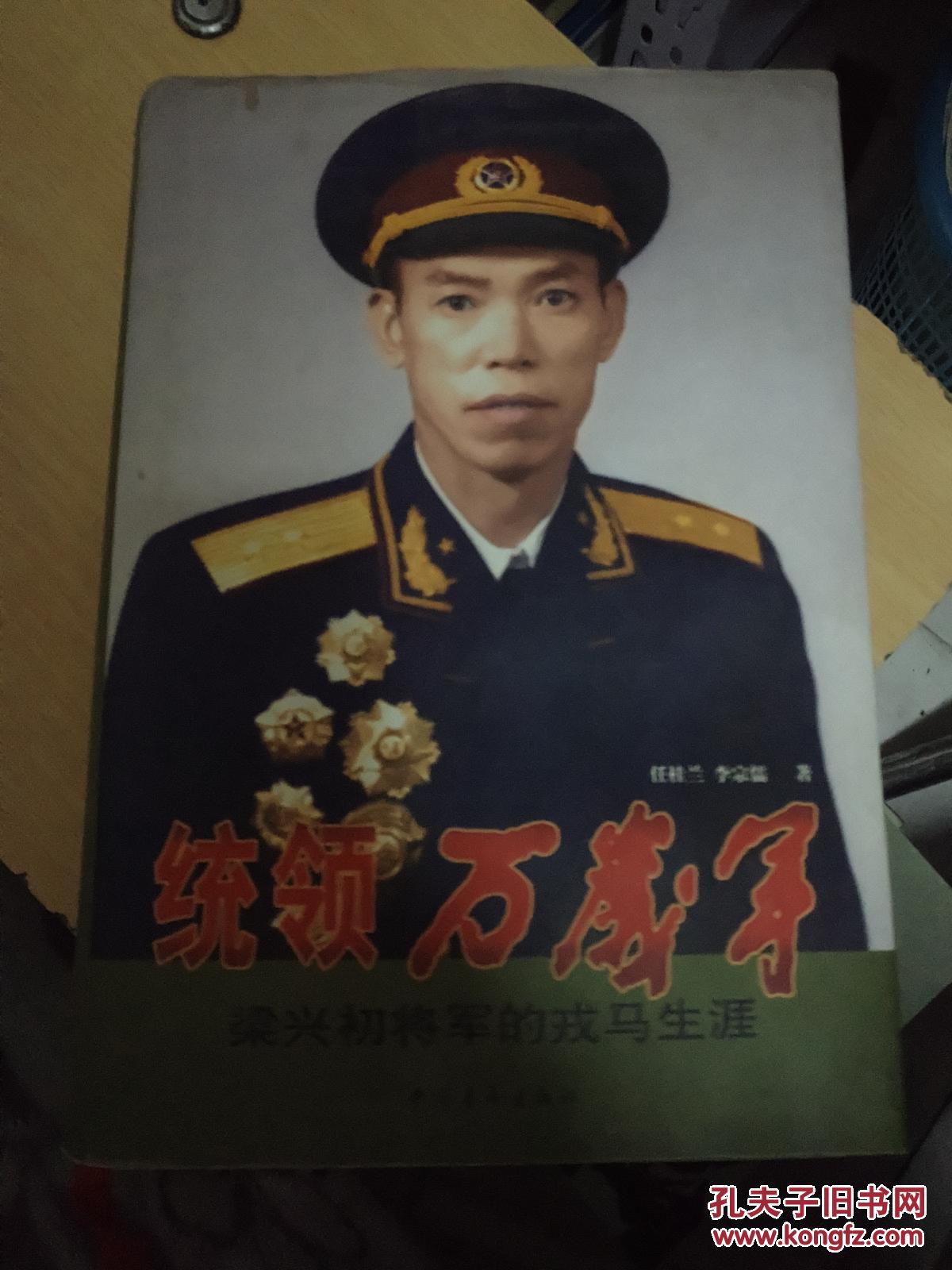 统领万岁军:梁兴初将军的戎马生涯