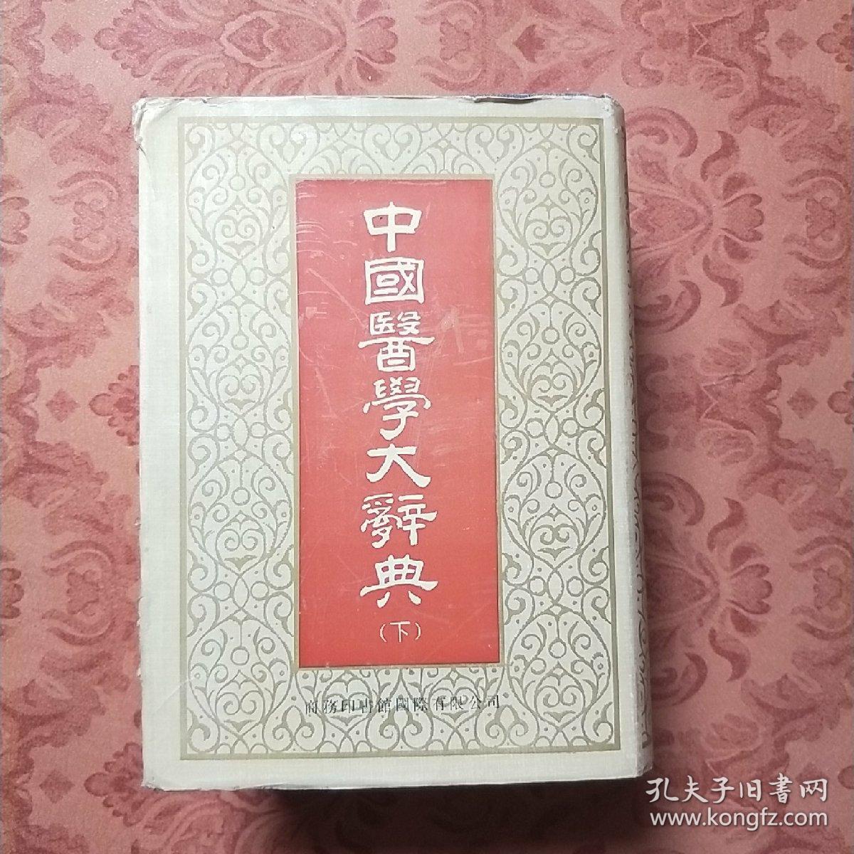 中国医学大辞典 下卷】