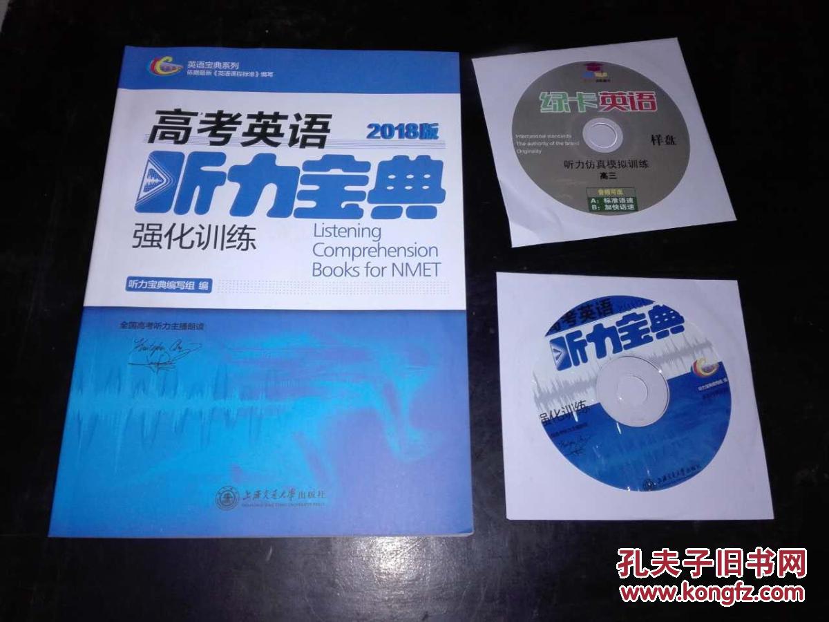 高考英语听力宝典【强化训练】2018版