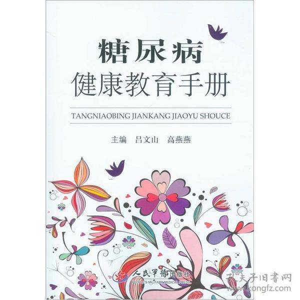 糖尿病 健康教育 手册