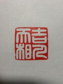 孔网搜索:篆刻