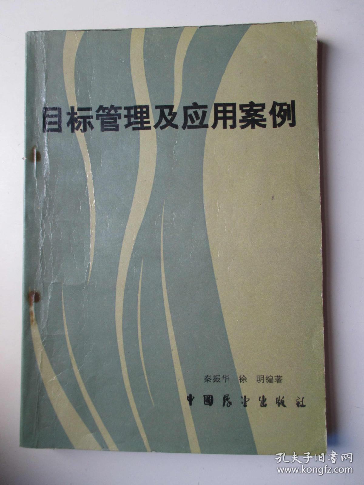 目标管理及应用案例
