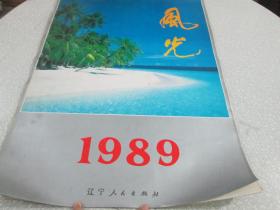 1989年挂历：风光