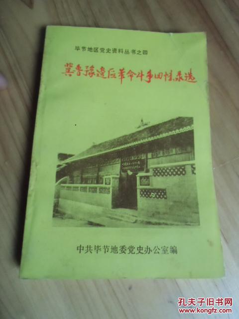 毕节地区党史资料丛书之四;冀鲁豫边去区革命斗争回忆录选【如图16号