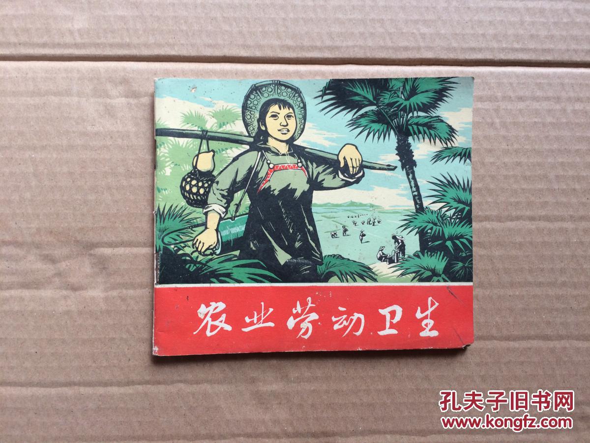 农业劳动卫生(40开连环画)
