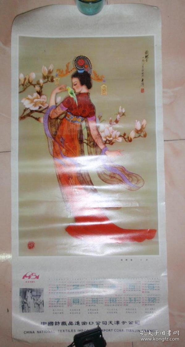1981年年历画工笔仕女1张戏鹦图王雁绘古代美女7634cm