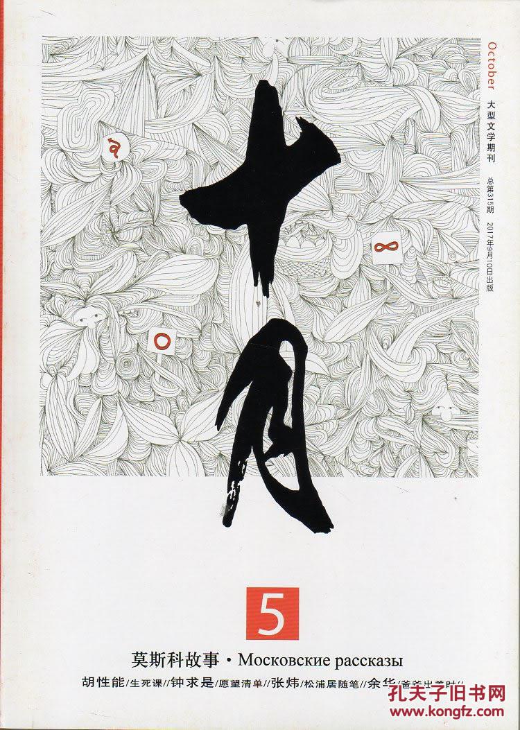 《十月》杂志 2017年第5期(莫斯科故事--俄国当