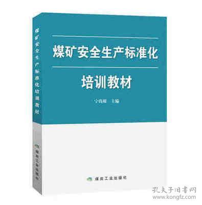 煤矿安全生产标准化培训教材 2017版
