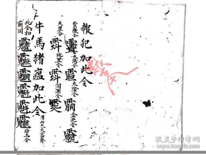 手抄道教符令通行31筒子页货号777
