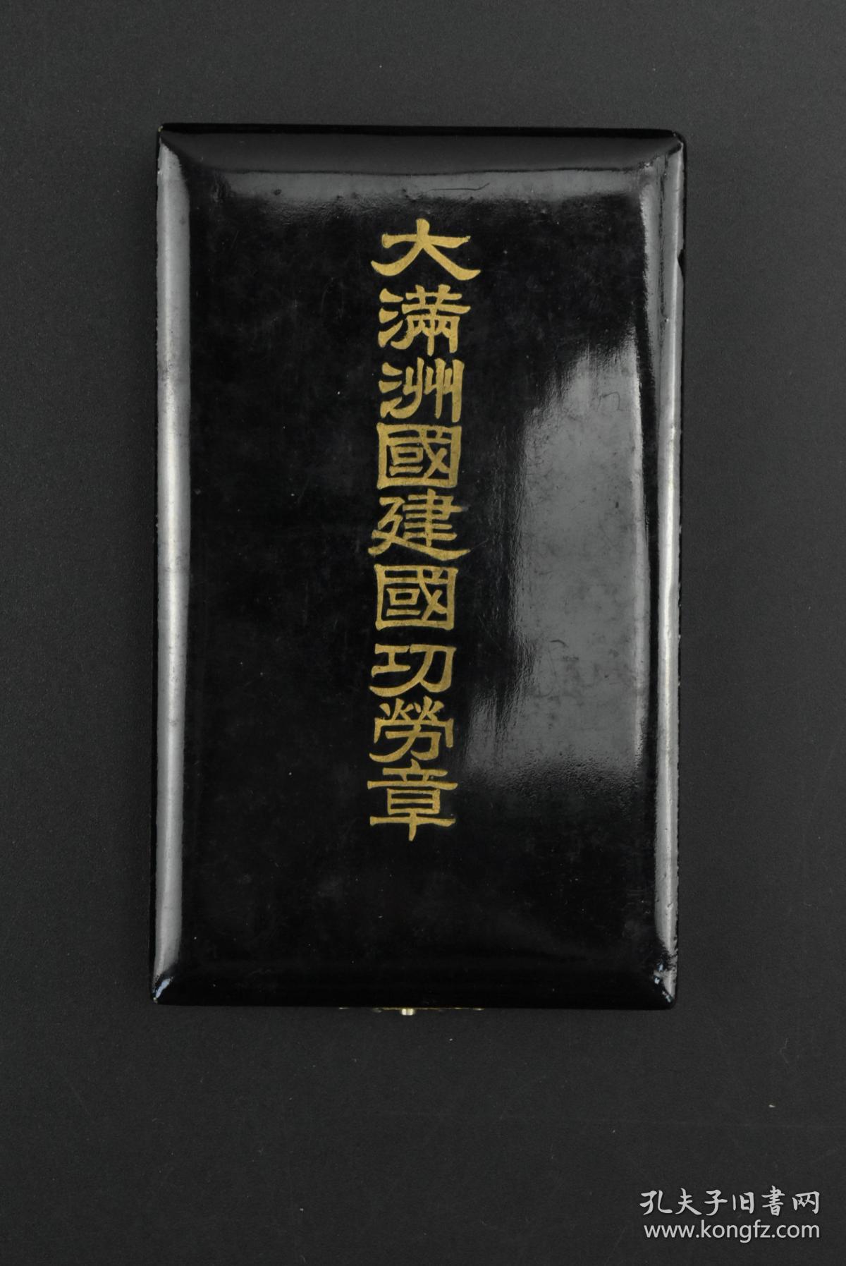 盒》空盒1只 伪满洲国建国后制定的政府组织法