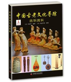 中国古老文化寻踪