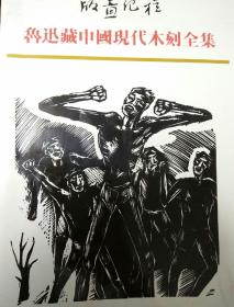 版画纪程 鲁迅藏中国现代木刻全集之(四、五两册)
