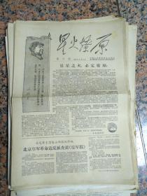 文革小报641,星火燎原, 中国人民解放军艺术学院,星火燎原革命造反队