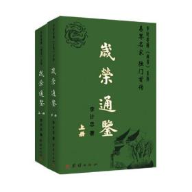 岁荣通鉴：全2册