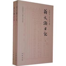 中国近代人物日记丛书：翁文灏日记（全二册）