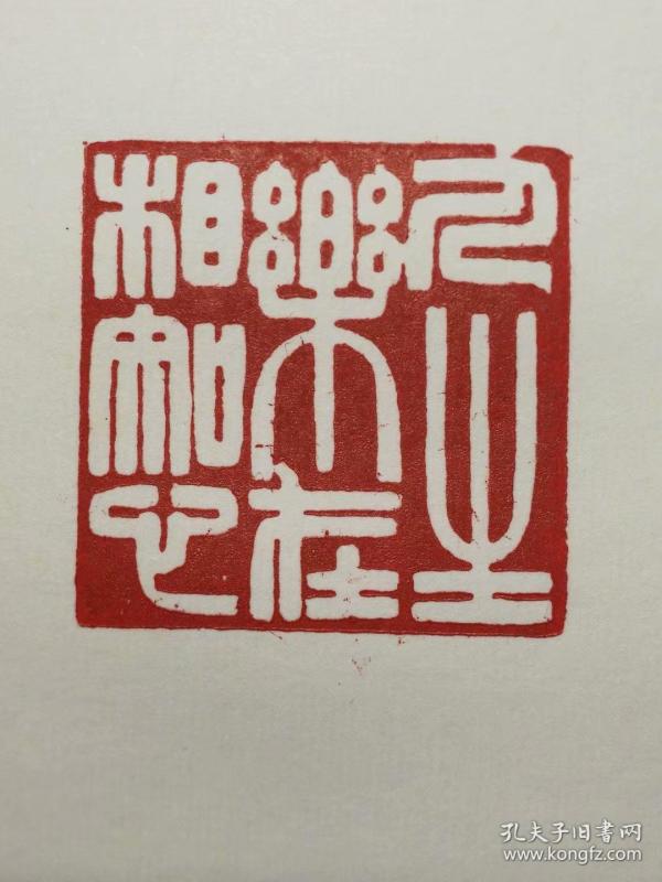 篆刻印章_购买篆刻印章相关商品_孔夫子旧书网