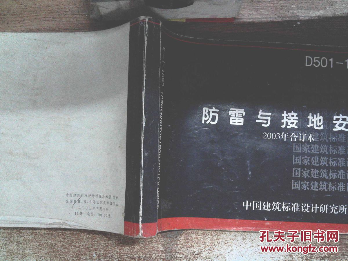 【图】D501-1~4防雷与接地安装(2003年合订本
