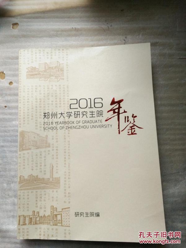 2016郑州大学研究生院年鉴_研究生院编