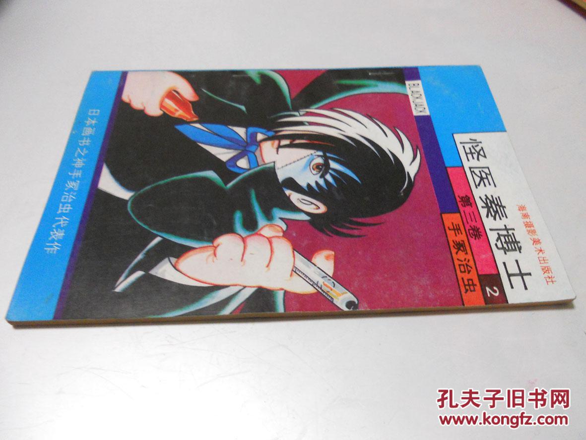 【图】怪医秦博士-第三卷