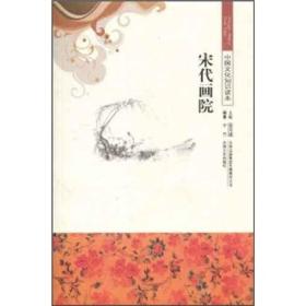 中国文化知识读本:宋代画院
