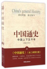 中国通史:中国上下五千年