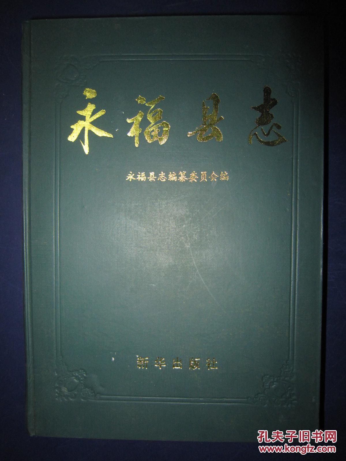 永福县志