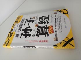 越玩越聪明的孙子算经