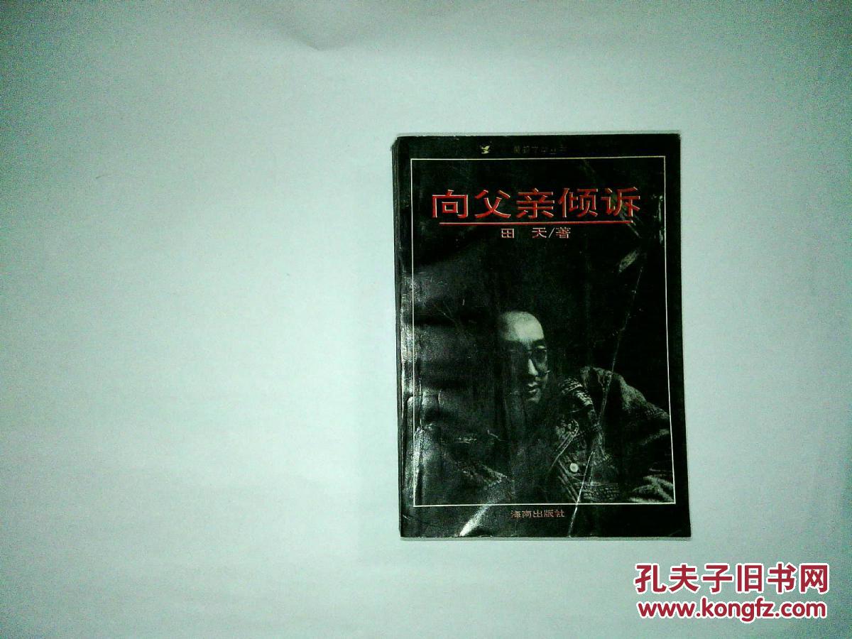 向父亲倾诉(黄鹤文学丛书)