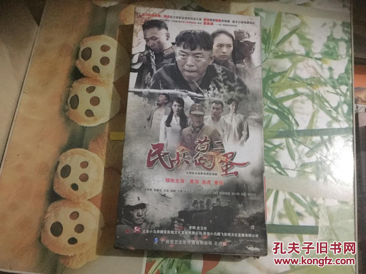 大型抗日战争电视连续剧 民兵葛二蛋 DVD 11