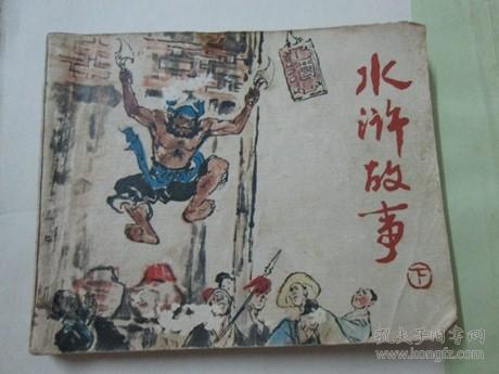 连环画 水浒故事(下)