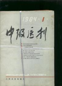中级医刊 1984年1--12期