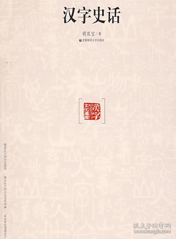 正版送书签wm~汉字文化通识汉字史话 9787810649209 胡双宝