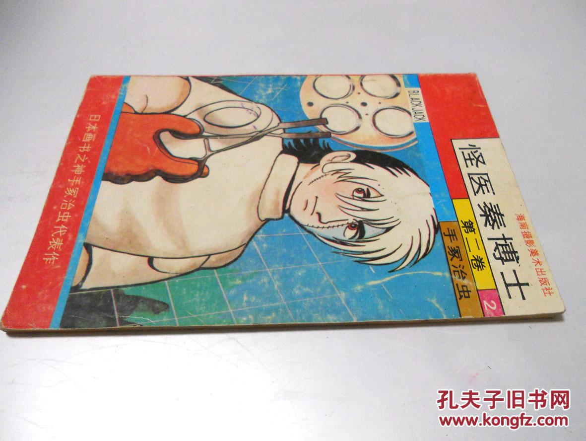 【图】怪医秦博士-第二卷