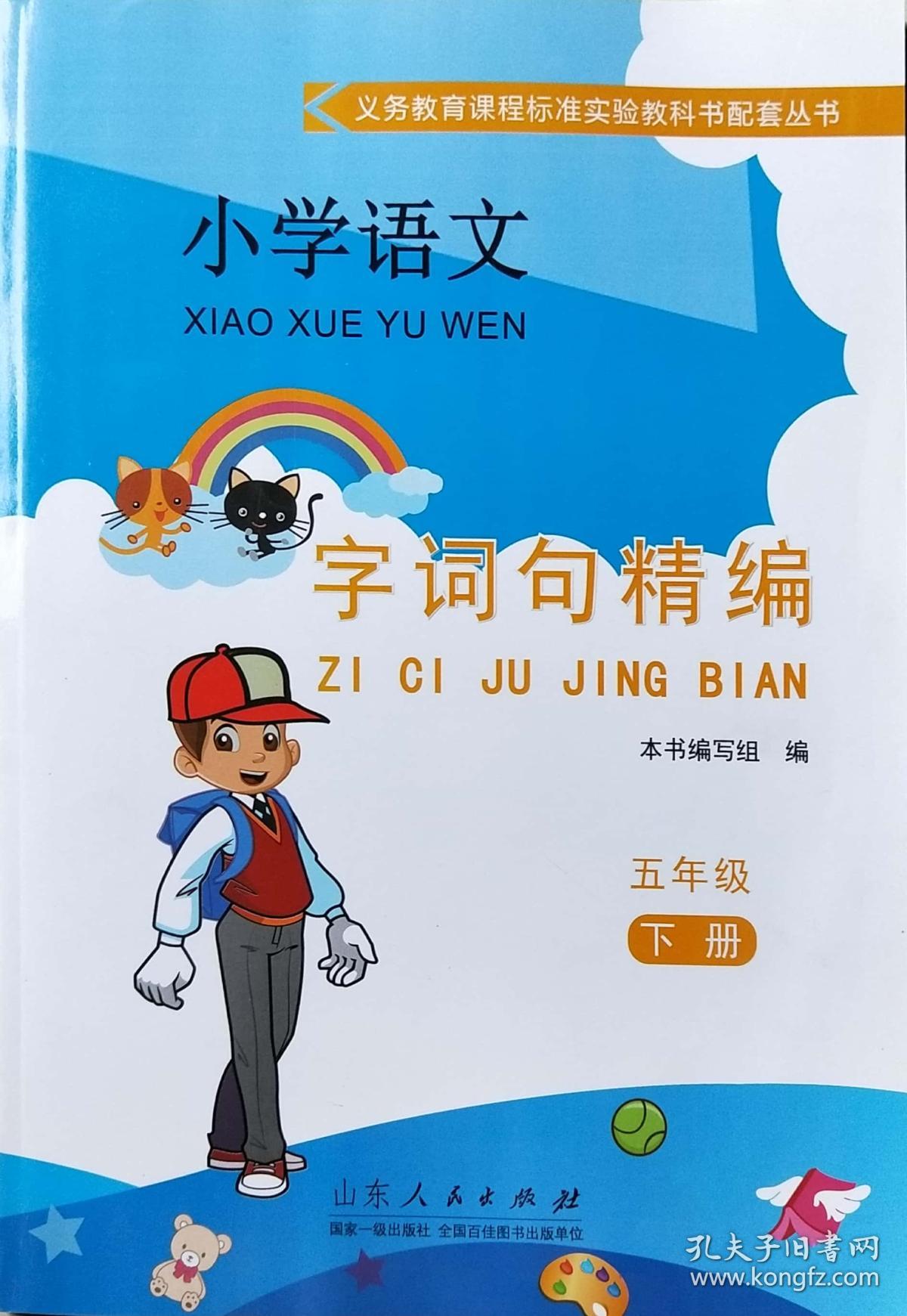 小学语文字词句精编 五年级下册 山东人民出版社