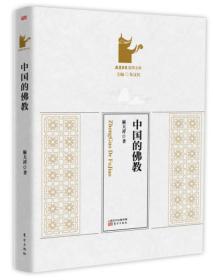 中国的佛教 麻天祥著 东方出版社 正版书籍（全新塑封）